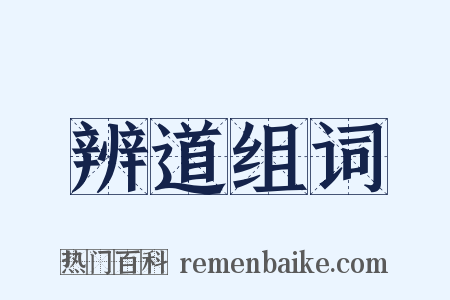辨道组词是什么意思的图片